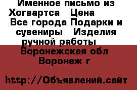 Именное письмо из Хогвартса › Цена ­ 500 - Все города Подарки и сувениры » Изделия ручной работы   . Воронежская обл.,Воронеж г.